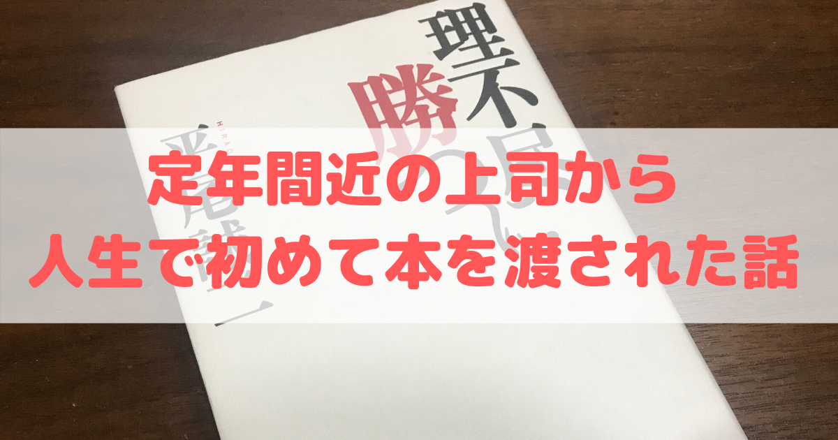 定年間近の職場の上司から渡された 理不尽に勝つ という本について思ったこと 夢見るこめつぶファミリー 定年間近の職場の上司から渡された 理不尽に勝つ という本について思ったこと 夢見るこめつぶファミリー