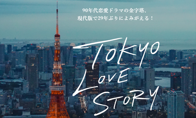 ドラマ 東京ラブストーリー はいつから配信 新キャストは リメイク版の見どころや視聴方法まとめ 夢見るこめつぶファミリー