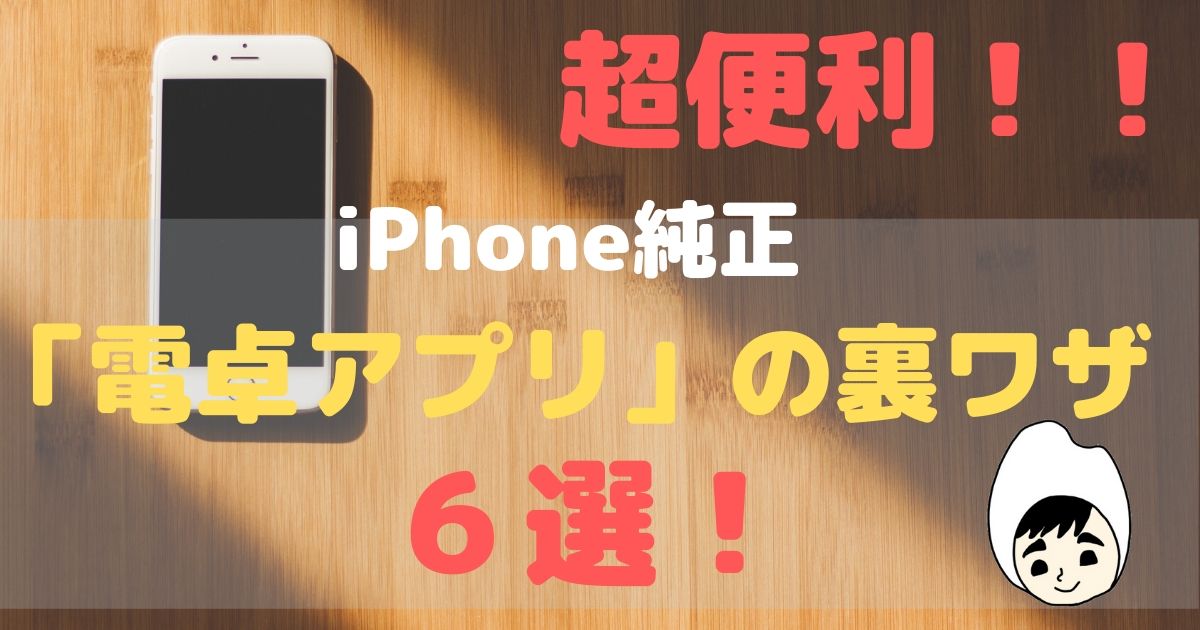 Iphoneの電卓アプリの便利な裏ワザ機能６選 戻る機能 など 夢見るこめつぶファミリー